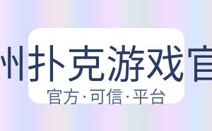 德州扑克游戏官网 配图