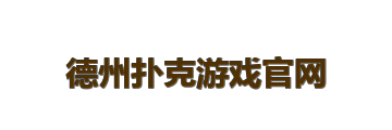 德州扑克游戏官网